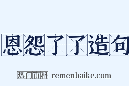 恩怨了了造句是什么意思的图片